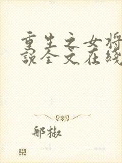 重生之女将星小说全文在线阅读