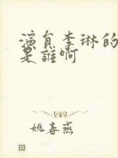 演员李琳的丈夫是谁啊封面