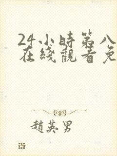 24小时第八季在线观看免费高清电视剧全集