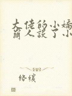 大佬的小娇娇又崩人设了小说下载