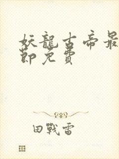 妖龙古帝最新章节免费