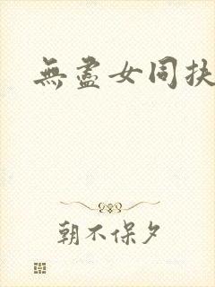 无尽女同扶她