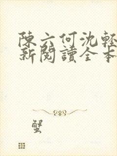 陈六何沈轻舞最新阅读全本封面