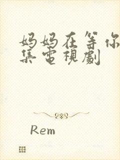 妈妈在等你共几集电视剧