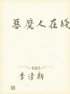 恶魔人在线播放