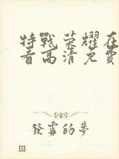 特战荣耀在线观看高清免费完整版