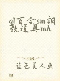 gl百合sm调教道具mh