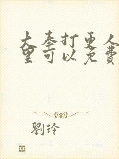 大奉打更人在哪里可以免费阅读封面