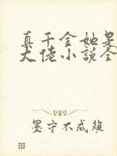 真千金她是全能大佬小说全文下载