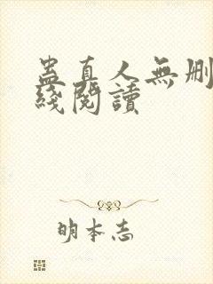 蛊真人无删减在线阅读