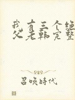 我有三个绝色师父老韩完整版txt