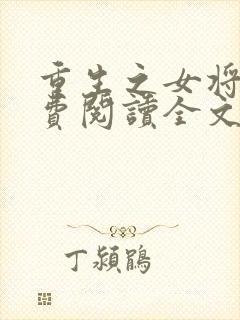 重生之女将星免费阅读全文阅读