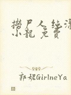 捞尸人 纯洁滴小龙 免费封面