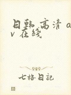 日韩 高清 av 在线
