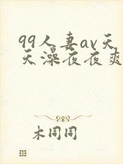 99人妻av天天澡夜夜爽封面