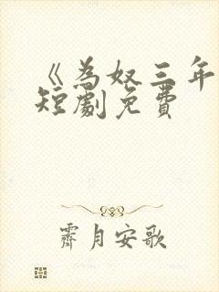 《为奴三年后》短剧免费