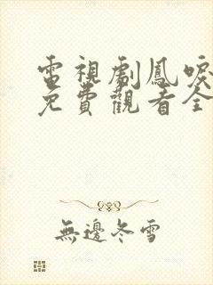 电视剧凤唳九天免费观看全集