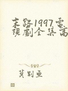 末路1997电视剧全集高清免费观看