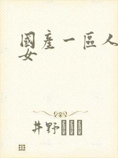 国产一区人妻熟女