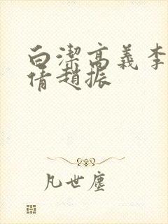 白洁高义李明孙倩赵振