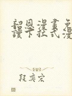 韶恩漫画免费阅读下拉式漫画免费