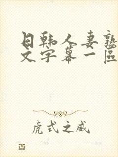 日韩人妻熟女中文字幕一区二区