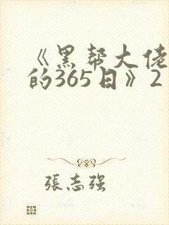 《黑帮大佬和我的365日》2