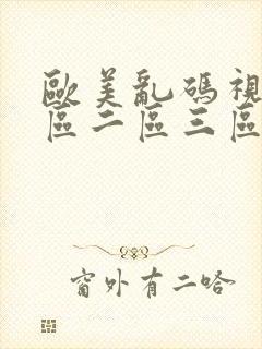 欧美乱码视频一区二区三区