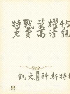特战荣耀45集免费高清观看封面