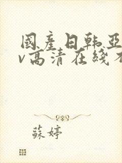 国产日韩亚洲av高清在线不卡