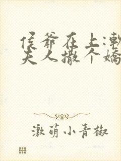 侯爷在上:软萌夫人撒个娇免费阅读