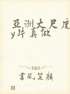 亚洲大尺度gay片真做