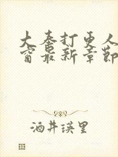 大奉打更人无弹窗最新章节