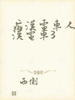 痴汉电车人妻痴汉电车3