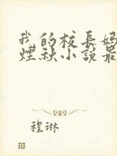 我的校长妈妈楚烟秋小说最新章节