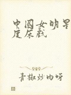 中国女明星大尺度床戏封面