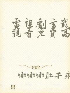 电视剧玄武在线观看免费高清