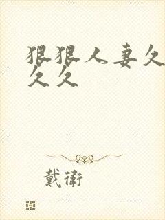 狠狠人妻久久久久久封面