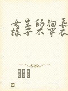 女生的胸长什么样子不穿衣服