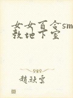 女女百合sm调教地下室