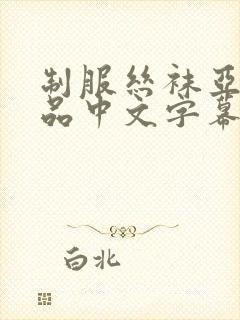 制服丝袜亚洲精品中文字幕封面