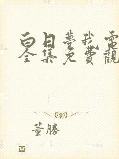 白日梦我电视剧全集免费观看高清