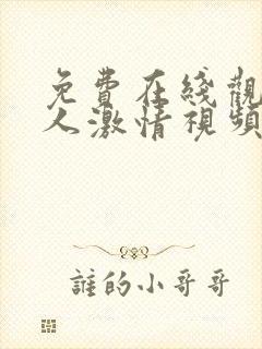 免费在线观看成人激情视频