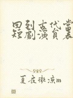 回到古代当太子短剧演员表
