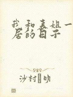 我和表姐一起同居的日子