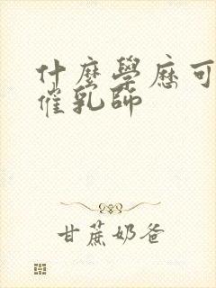 什么学历可以学催乳师