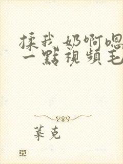 揉我奶啊嗯再骚一点视频毛片播