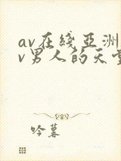 av在线亚洲av男人的天堂