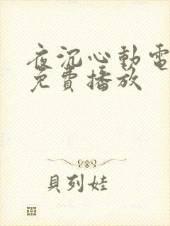 夜沉心动电视剧免费播放