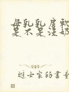 母乳乳房软软的是不是没奶水了